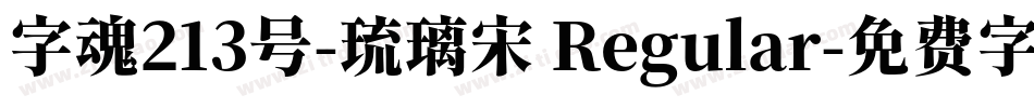 字魂213号-琉璃宋 Regular字体转换